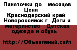 Пинеточки до 5 месяцев › Цена ­ 100 - Краснодарский край, Новороссийск г. Дети и материнство » Детская одежда и обувь   